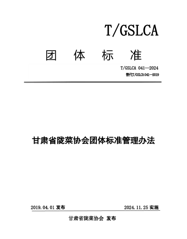 TGSLCA 041-2024 甘肃省陇菜协会团体标准
