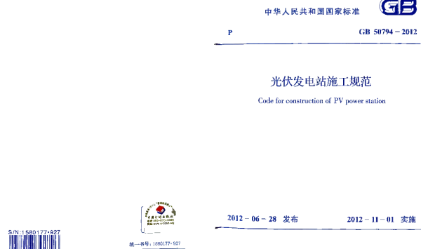 GB50794-2012光伏发电站施工规范