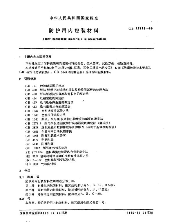 GB 12339-1990 防护用内包装材料