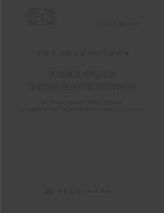 TCECS 661-2020 新型冠状病毒肺炎传染病应急医疗设施设计标准