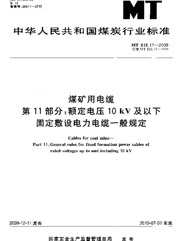 MT 818.11-2009 煤矿用电缆.第11部分：额定电压10kV及以下固定敷设电力电缆一般规定