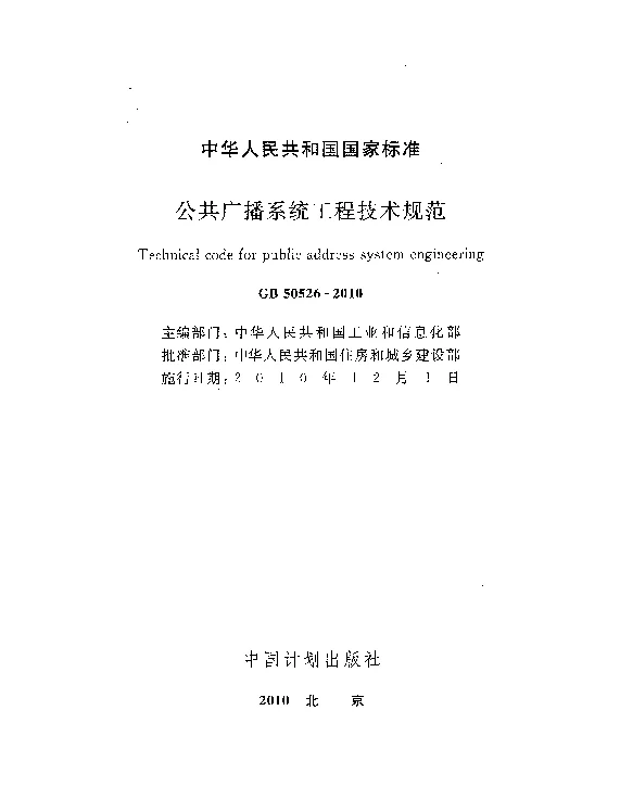 GB50526-2010公共广播系统工程技术规范
