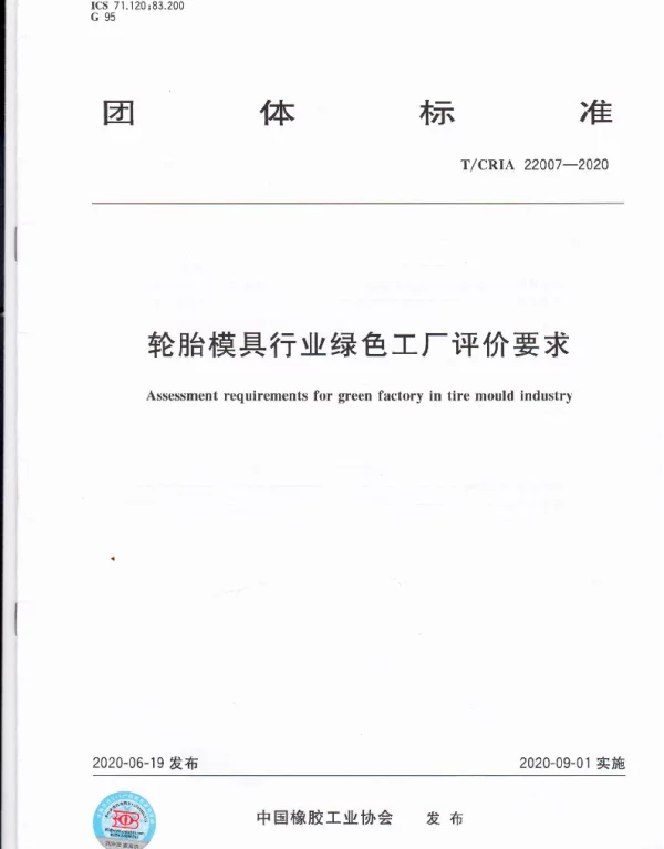 TCRIA 22007-2020 轮胎模具行业绿色工厂评价要求