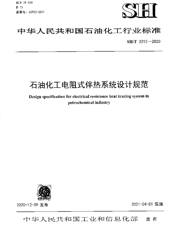 SHT 3212-2020 石油化工电阻式伴热系统设计规范
