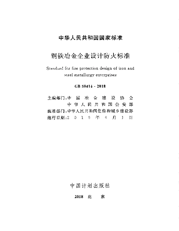 GB50414-2018钢铁冶金企业设计防火标准