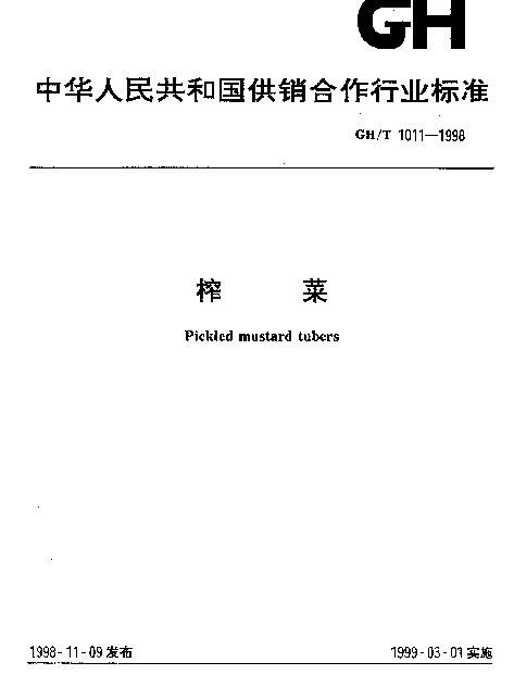 GHT 1011-1998 榨菜