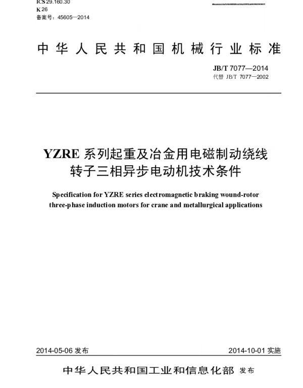 JBT 7077-2014 YZRE系列起重及冶金用电磁制动绕线转子三相异步电动机技术条件