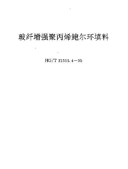 HGT 21556.4-1995 玻纤增强聚丙烯鲍尔环填料