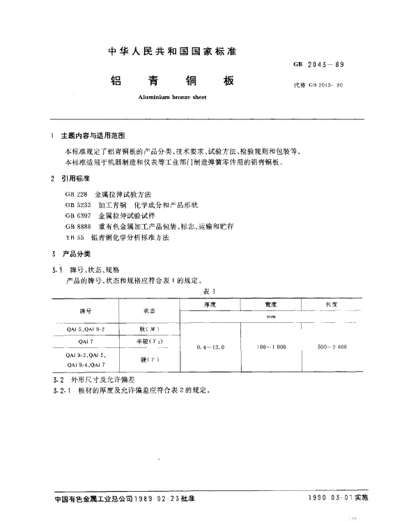 GB 2043-1989 铝青铜板