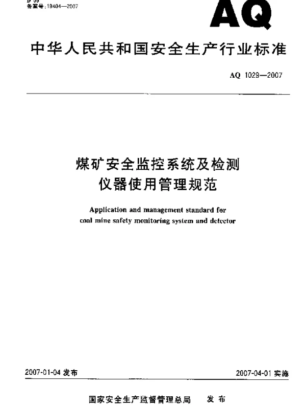 AQ 1029-2007 煤矿安全监控系统及检测仪器使用管理规范