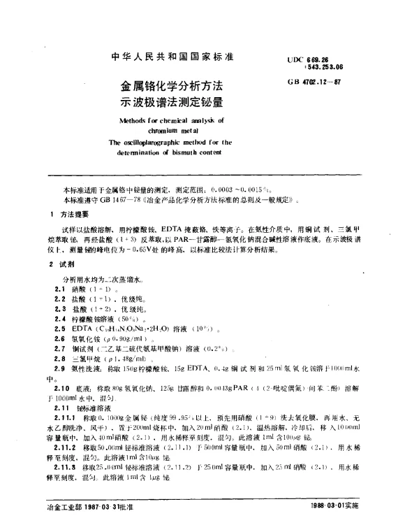 GB 4702.12-1987 金属铬化学分析方法 示波极谱法测定铋量