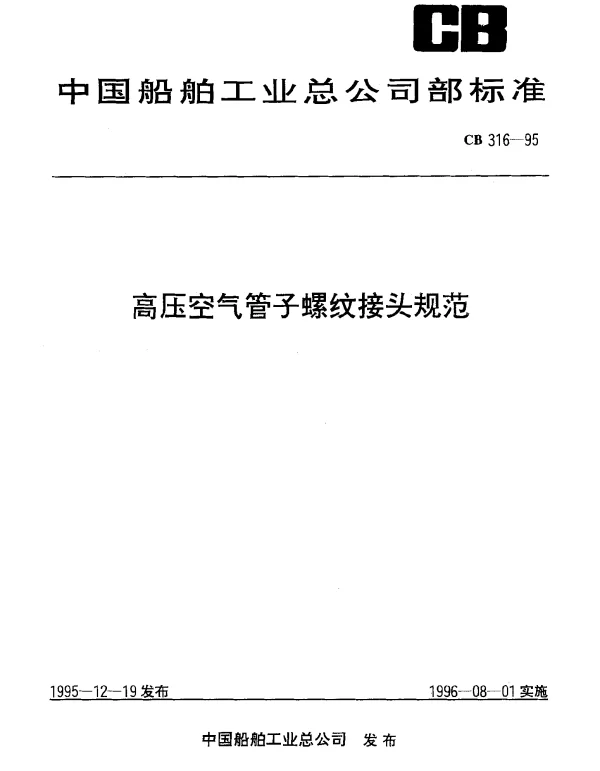 CB 316-1995 高压管子螺纹接头规范