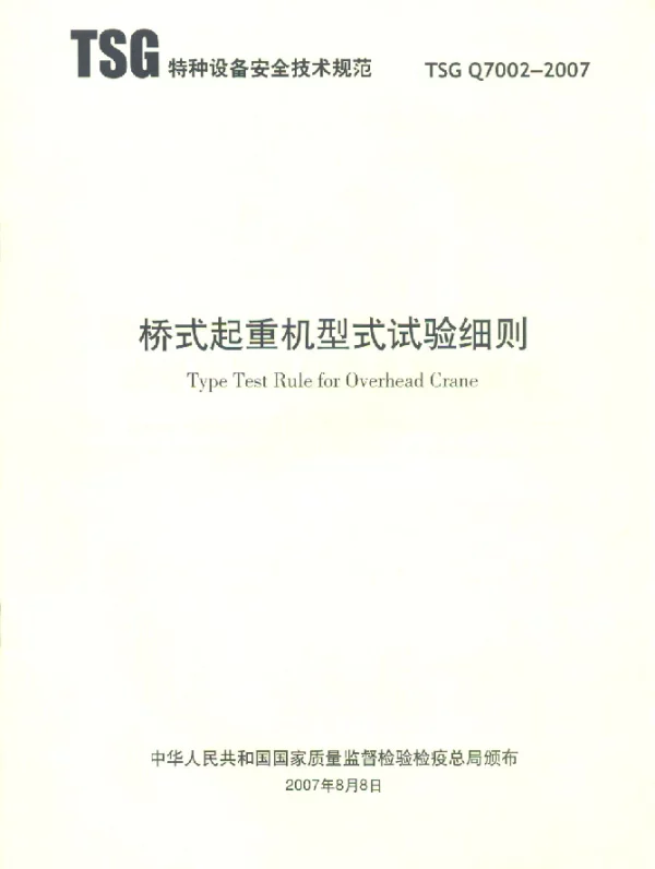 TSG Q7002-2007 桥式起重机型式试验细则