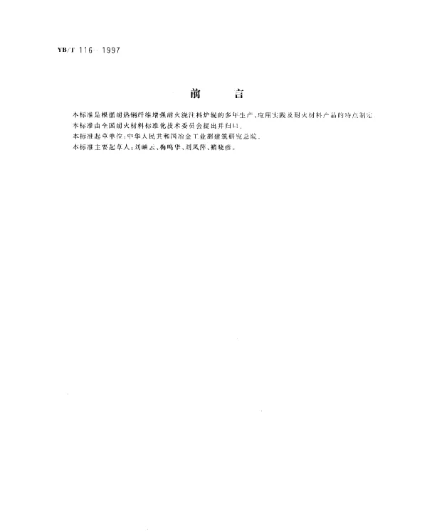 YBT 116-1997 耐热钢纤维增强耐火浇注料炉辊