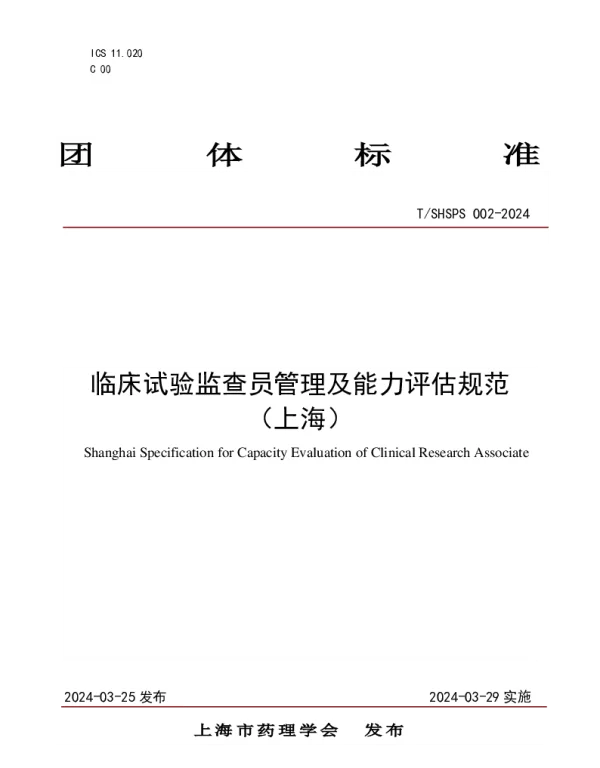 TSHSPS 002-2024 临床试验监查员管理及能力评估规范 （上海）