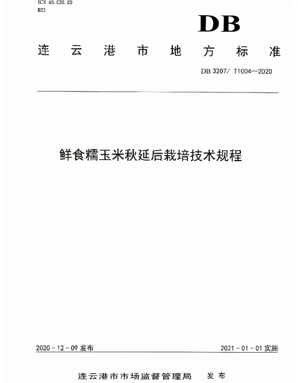 DB3207T 1004-2020 鲜食糯玉米秋延后栽培技术规程