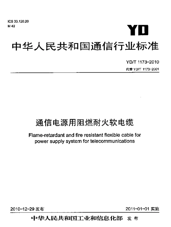 YDT 1173-2010 通信电源用阻燃耐火软电缆