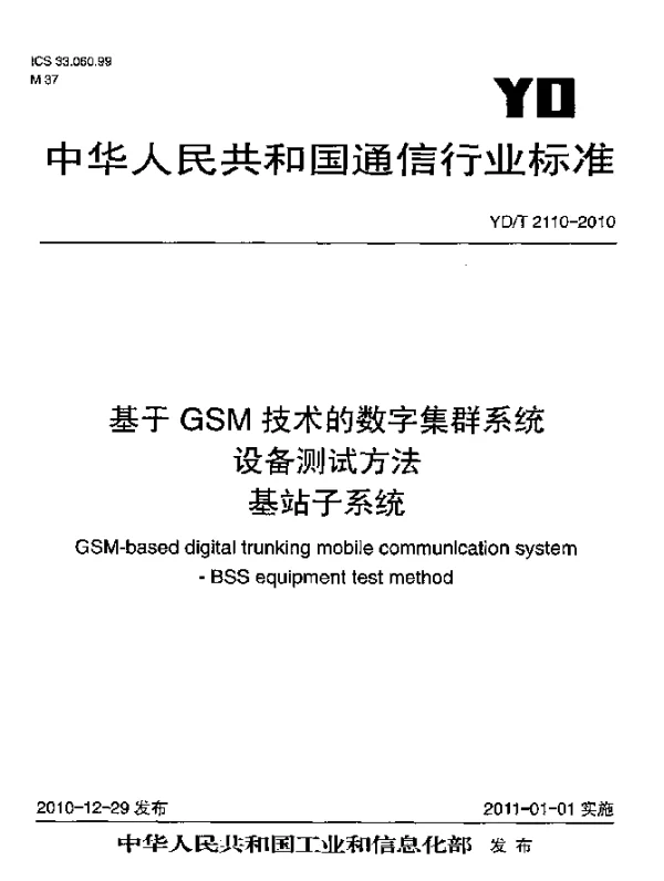 YDT 2110-2010 基于GSM技术的数字集群系统设备测试方法 基站子系统