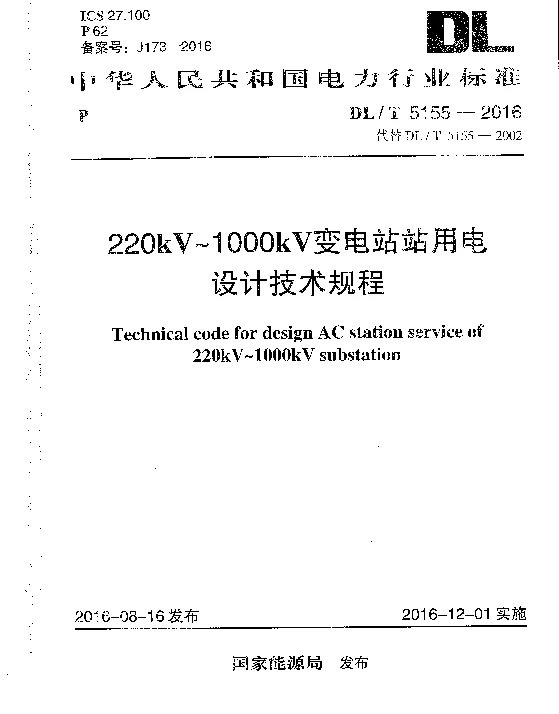 DLT 5155-2016 220kV~1000kV变电站站用电设计技术规程