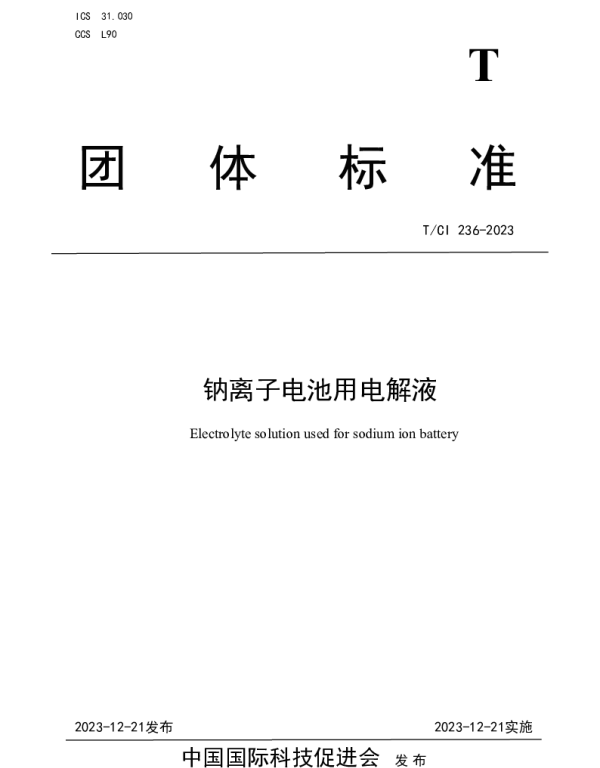 TCI 236-2023 钠离子电池用电解液