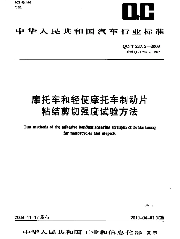 QCT 227.2-2009 摩托车和轻便摩托车制动片粘结剪切强度试验方法