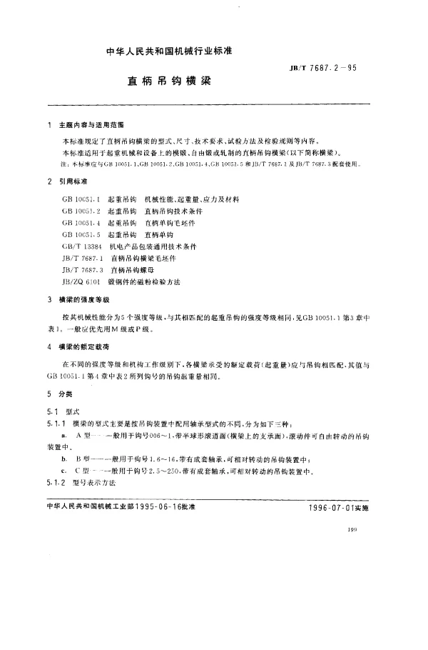 JBT 7687.2-1995 直柄吊钩横梁