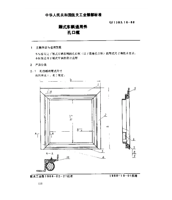QJ 1383.16-1988 厢式车辆通用件 孔口框