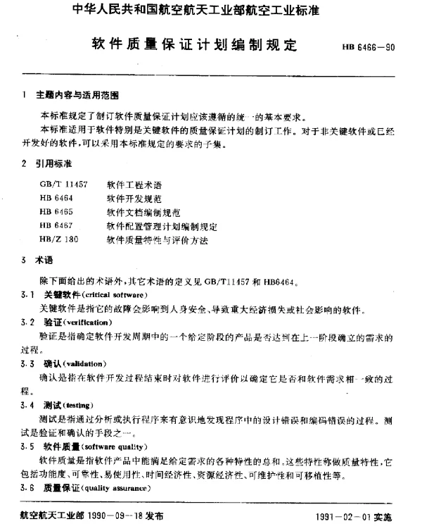 HB 6466-1990 软件质量保证计划编制规定