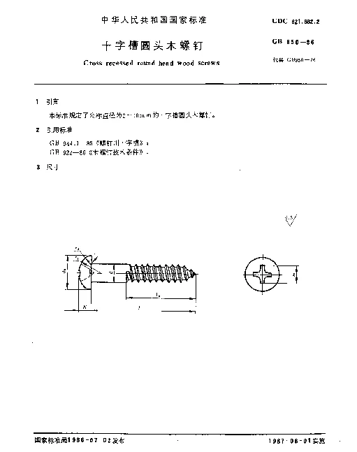 GB 950-1986 十字槽圆头木螺钉