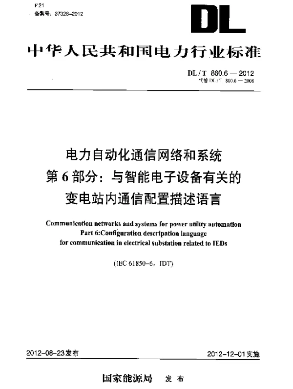 DLT 860.6-2012 电力企业自动化通信网络和系统 第6部分：与智能电子设备有关的变电站内通信配置描述语言
