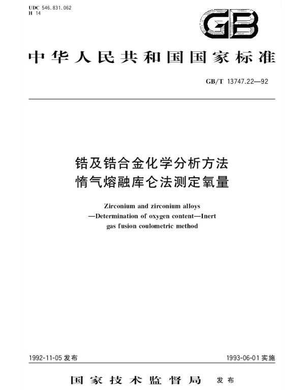 GBT 13747.22-1992 锆及锆合金化学分析方法 惰气熔融库仑法测定氧量