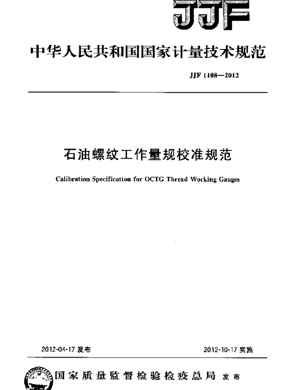 JJF 1108-2012 石油螺纹工作量规校准规范