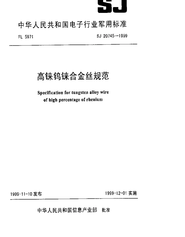 SJ 20745-1999 高铼钨铼合金丝规范