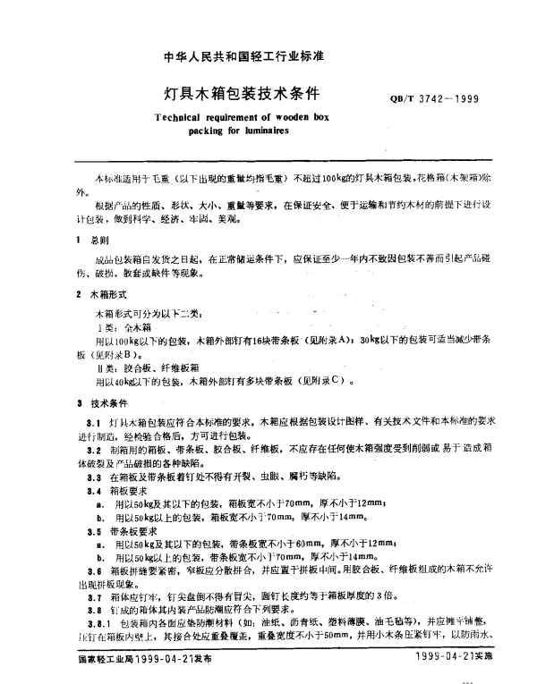 QBT 3742-1999 灯具木箱包装技术条件