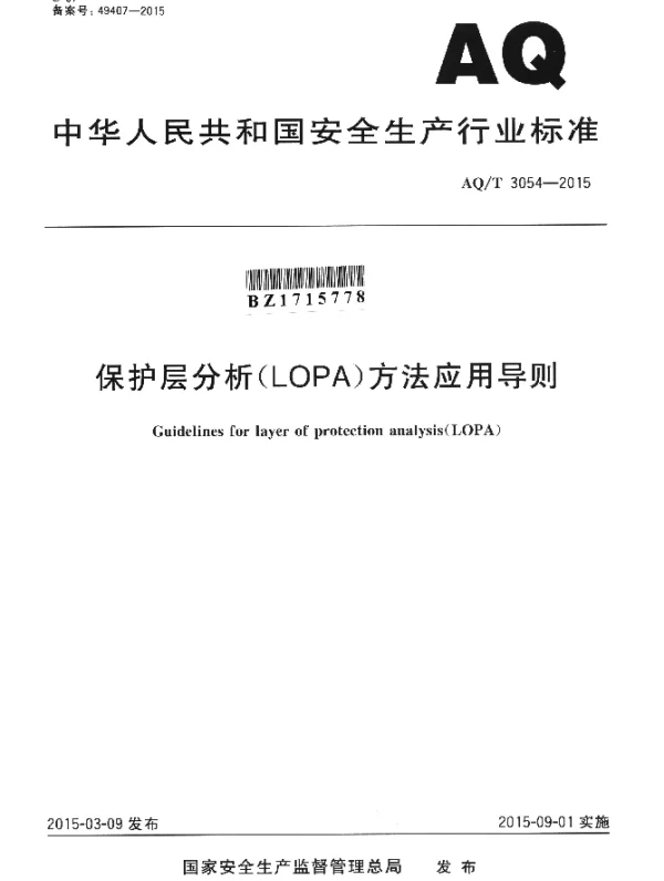 AQT 3054-2015 保护层分析(LOPA)方法应用导则
