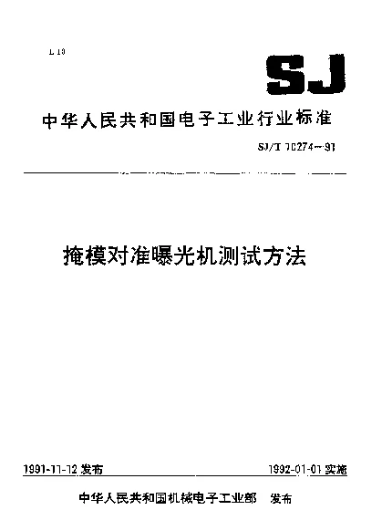 SJT 10274-1991 掩模对准曝光机测试方法