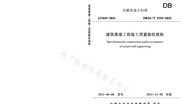 DB34T 3950-2021 建筑幕墙工程施工质量验收规程