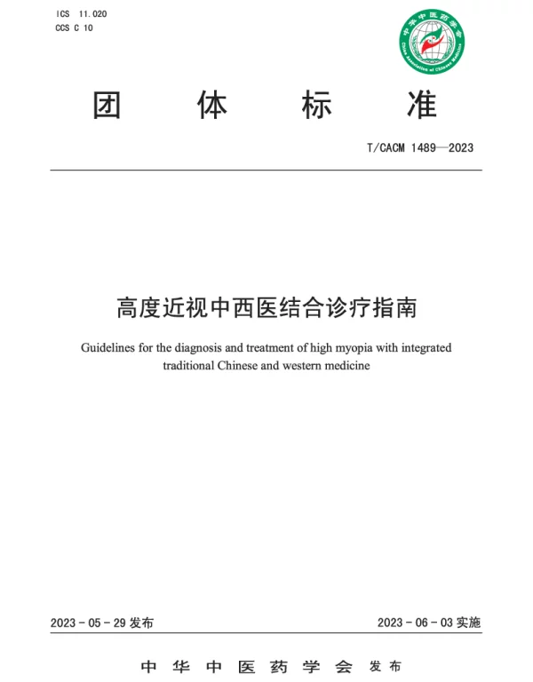 TCACM 1489-2023 高度近视中西医结合诊疗指南