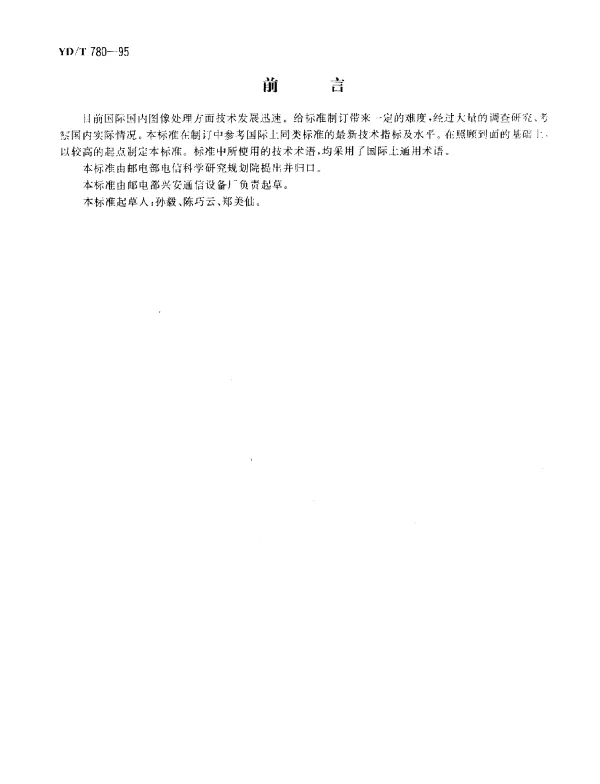 YDT 780-1995 图像输入设备技术条件