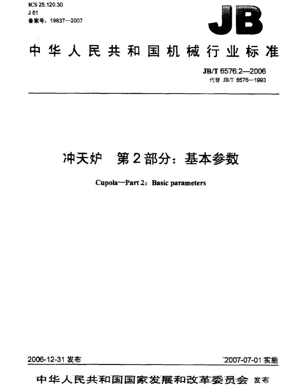JBT 6576.2-2006 冲天炉 第2部分：基本参数