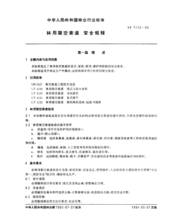 LY 1133-1993 林用架空索道.安全规程