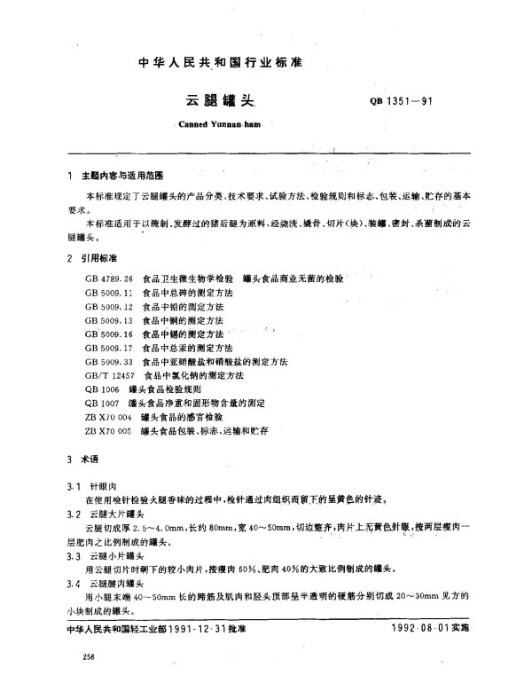 QB 1351-1991 云腿罐头