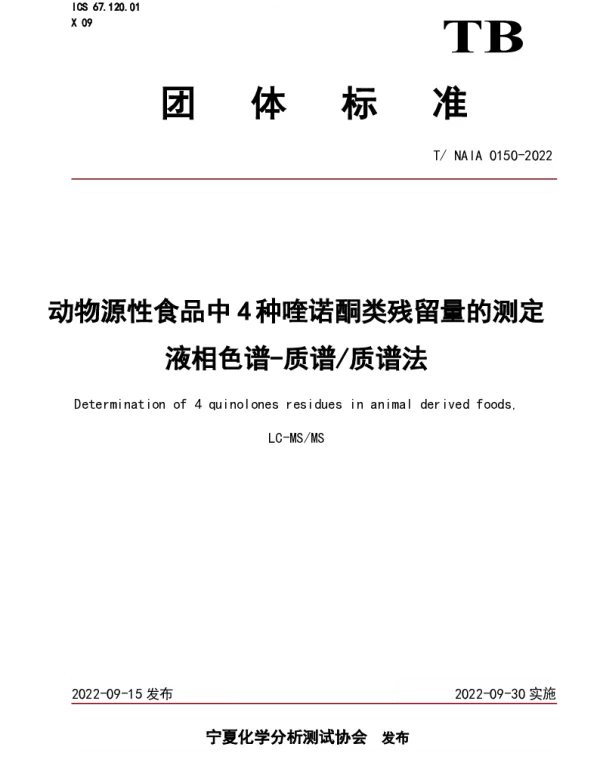 TNAIA 0150-2022 动物源性食品中4种喹诺酮类残留量的测定 液相色谱-质谱质谱法