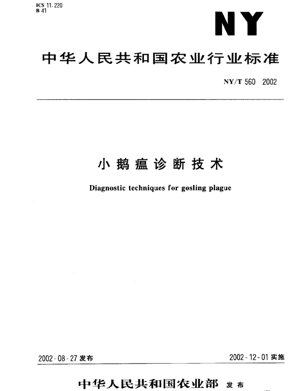 NYT 560-2002 小鹅瘟诊断技术