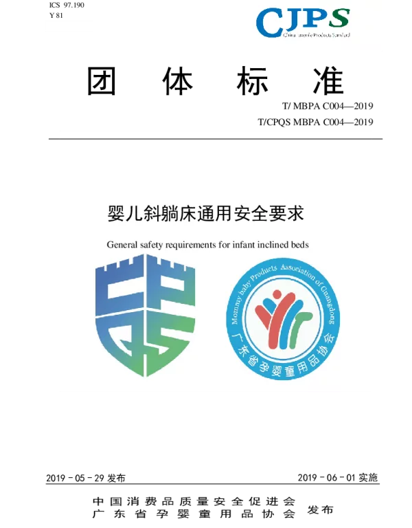 TMBPA C004-2019 婴儿斜躺床通用安全要求