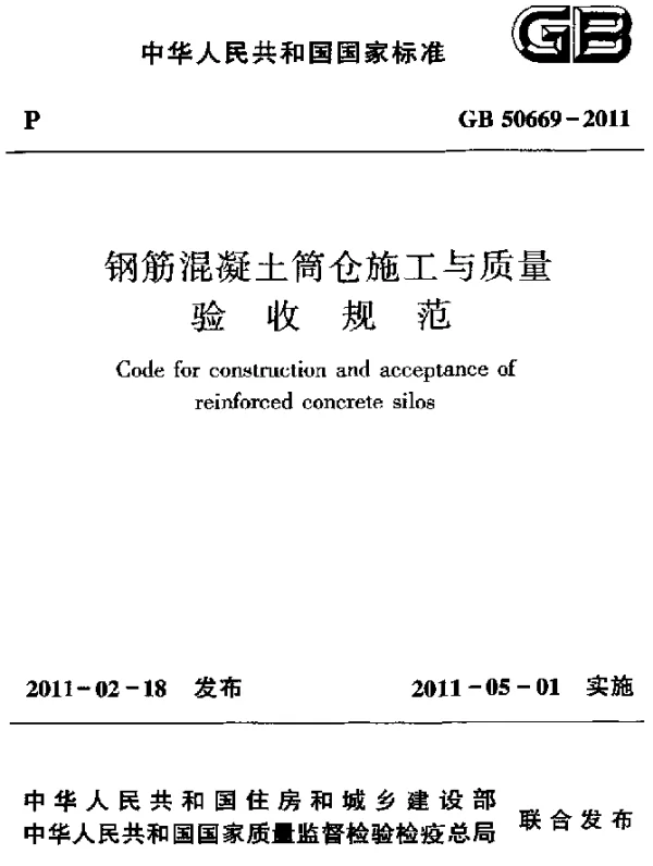 GB 50669-2011 钢筋混凝土筒仓施工与质量验收规范