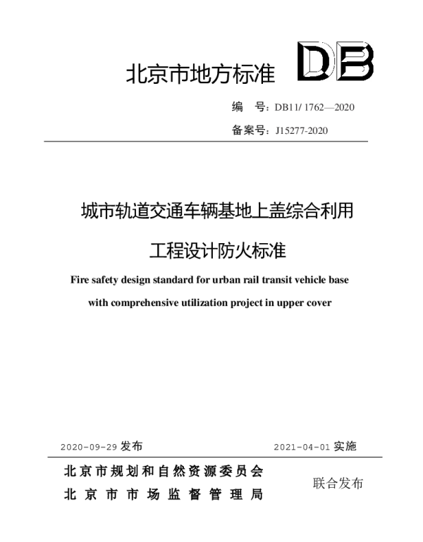 DB11 1762-2020 城市轨道交通车辆基地上盖综合利用工程设计防火标准