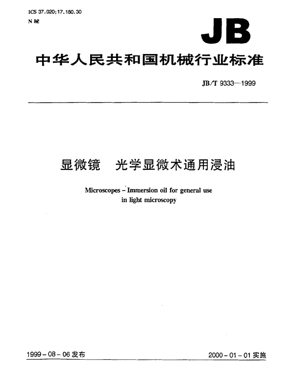 JBT 9333-1999 显微镜.光学显微术通用浸油