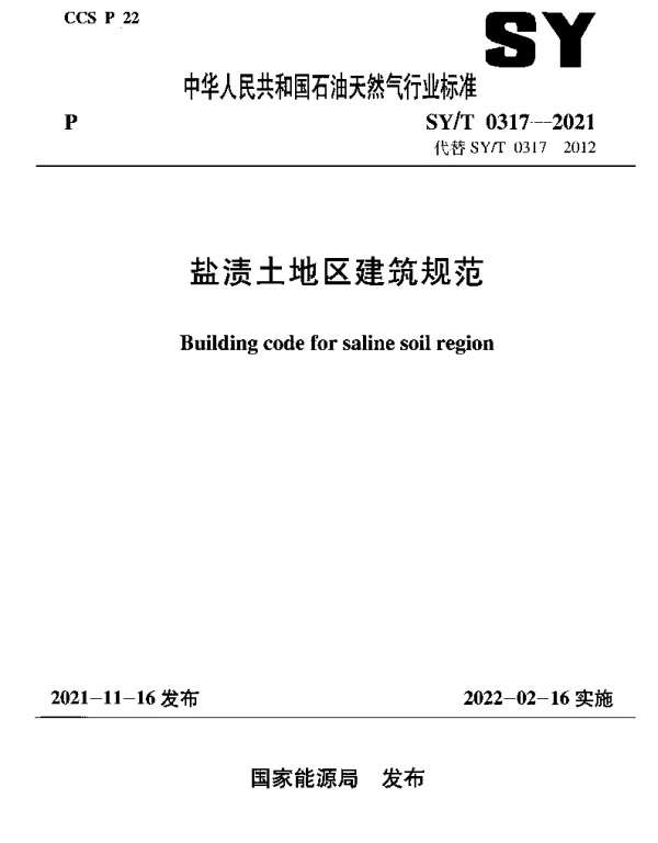SYT 0317-2021 盐渍土地区建筑规范