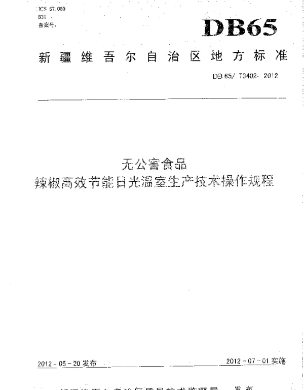 DB65T 3402-2012 无公害食品 辣椒高效节能日光温室生产技术操作规程